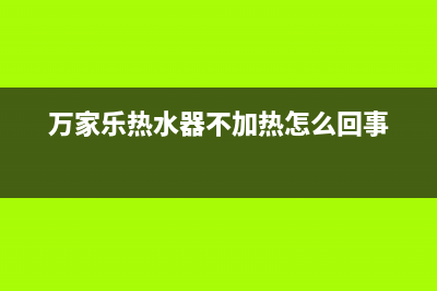 万家乐热水器不出热水报警闪烁e3是什么故障？如何复位消除？(万家乐热水器不加热怎么回事)