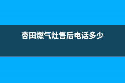 杏田燃气灶售后(杏田燃气灶定时器维修)(杏田燃气灶售后电话多少)