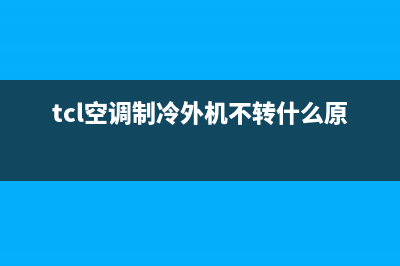 TCL空调外机故障码C0(TCL空调故障码C1)(tcl空调制冷外机不转什么原因)