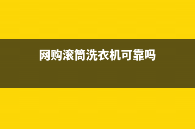 网购滚筒洗衣机售后投诉电话(网购格兰仕洗衣机售后服务)(网购滚筒洗衣机可靠吗)