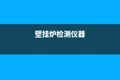 维修壁挂炉测试台(维修壁挂炉常见故障)(壁挂炉检测仪器)