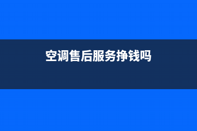 空调售后难做(空调售后排名)(空调售后服务挣钱吗)