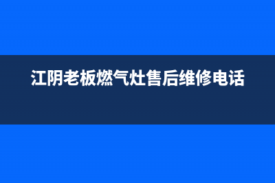 江阴老板燃气灶维修点(江阴老板燃气灶维修)(江阴老板燃气灶售后维修电话)