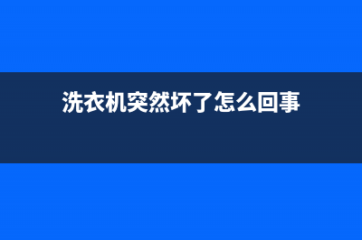 华凌洗衣机突然不出水、不排水是什么问题?怎么处理?(洗衣机突然坏了怎么回事)