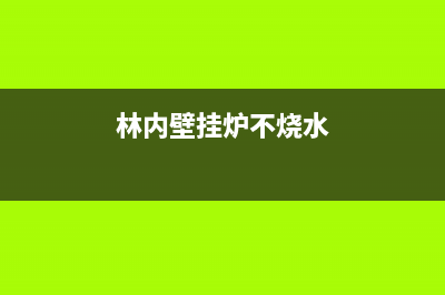 林内壁挂炉不燃烧6种解决方法与不燃烧原因解说(林内壁挂炉不烧水)