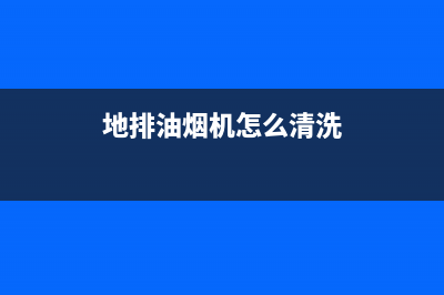 地暖抽油烟机清洗(地暖抽油烟机怎么清洗)(地排油烟机怎么清洗)