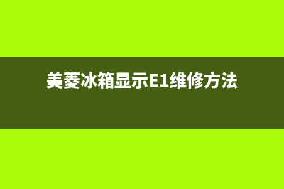 美菱冰箱显示E1故障的原因及处理方法(美菱冰箱显示E1维修方法)