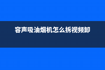 荣声抽油烟机清洗(荣声抽油烟机如何自动清洗)(容声吸油烟机怎么拆视频卸)