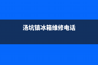 汤坑镇冰箱维修(汤姆斯布鞋清洗冰箱)(汤坑镇冰箱维修电话)
