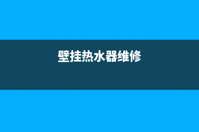 杭州热水器壁挂炉维修(杭州热水器壁挂炉维修电话)(壁挂热水器维修)