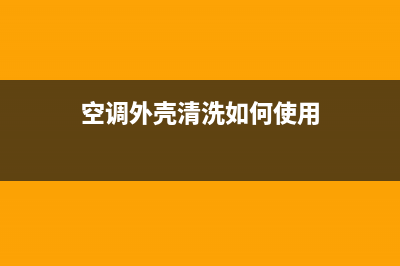 空调外壳清洗如新(空调外壳如何清洗)(空调外壳清洗如何使用)