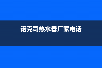 诺克司燃气燃气灶故障维修(诺克司热水器厂家电话)