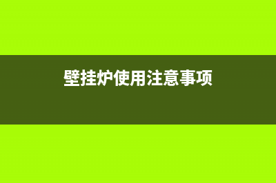 壁挂炉使用注意事项和使用方法(壁挂炉使用注意事项)