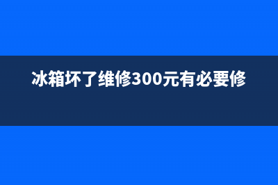 冰箱维修能用几年(冰箱维修能挣多少钱)(冰箱坏了维修300元有必要修吗)