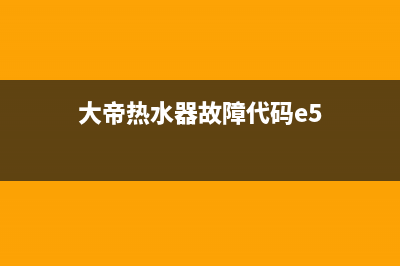 大帝热水器故障维修(全国联保服务)各网点(大帝热水器故障代码e5)