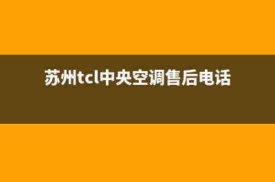 苏州TCL中央空调维修上门(苏州TCL中央空调维修售后)(苏州tcl中央空调售后电话)