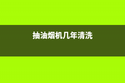 油烟机几年一清洗好(油烟机几天清洗一下)(抽油烟机几年清洗)