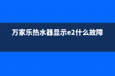 万家乐热水器显示E3故障代码原因及解决方法(万家乐热水器显示e2什么故障)