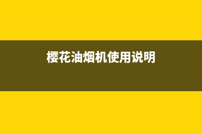 樱花油烟机广汉售后(樱花油烟机过滤网售后电话)(樱花油烟机使用说明)