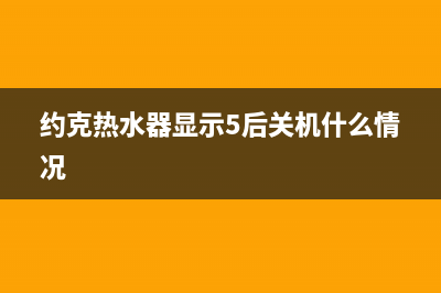 约克热水器显示e7一直警报闪烁是什么故障？如何恢复消除？(约克热水器显示5后关机什么情况)