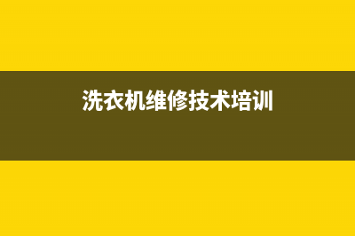 洗衣机维修技术讲座(洗衣机维修技术讲座第一集)(洗衣机维修技术培训)