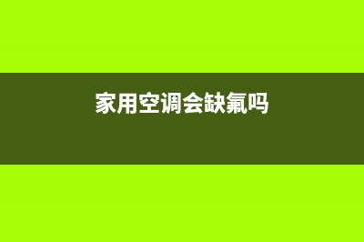 你们家的空调缺氟吗?加一次氟应该收多少钱?千万不要被忽悠!(家用空调会缺氟吗)