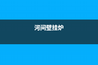 石河子壁挂炉售后服务电话(石河子壁挂炉维修)(河间壁挂炉)