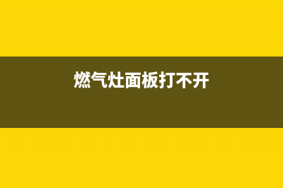 燃气灶面板打不开怎么维修(燃气灶面板爆炸维修)(燃气灶面板打不开)