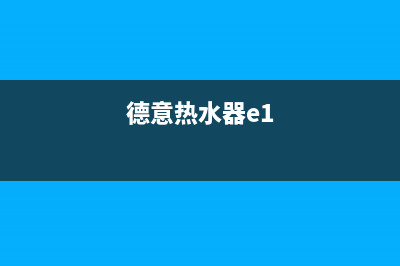 德龙热水器故障维修(德意热水器e1)