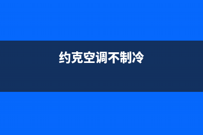 约克空调运行不了维修(约克空调不冷维修)(约克空调不制冷)