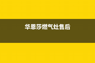 西安华恩莎燃气灶售后维修_官方售后服务中心(华恩莎燃气灶售后)