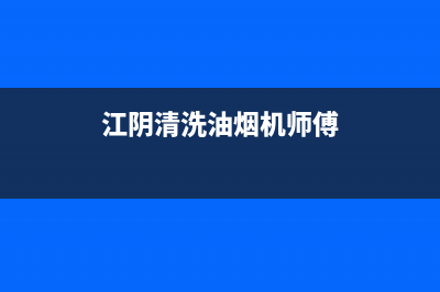 江阴清洗油烟机(江阴清洗油烟机哪家好)(江阴清洗油烟机师傅)