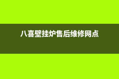 西宁市八喜壁挂炉维修(西宁市巴洛特壁挂炉维修)(八喜壁挂炉售后维修网点)