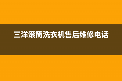 三洋滚筒洗衣机e11、E12故障怎么修？解除方法与操作步骤看这里(三洋滚筒洗衣机售后维修电话)
