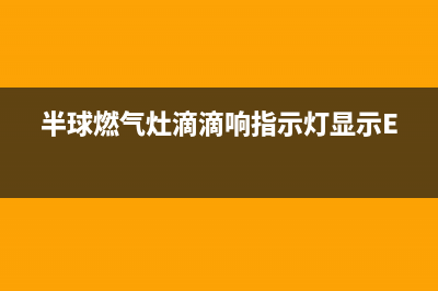 半球燃气灶滴滴响怎么解决(半球燃气灶滴滴响指示灯显示E0)