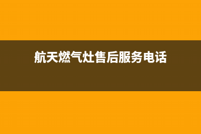 航天燃气灶孝感市售后服务服务(航天燃气灶维修)(航天燃气灶售后服务电话)