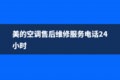 美的空调售后维修电话多少(美的空调维修电话多少)(美的空调售后维修服务电话24小时)