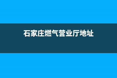 石家庄百野燃气灶售后维修_官方售后服务中心(石家庄燃气营业厅地址)