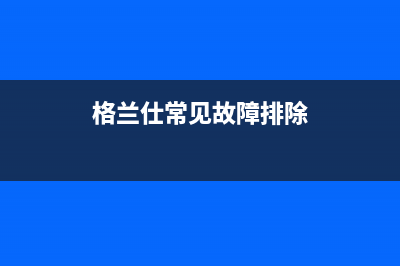 格兰仕壁挂炉故障码E8(格兰仕壁挂炉故障码ERR)(格兰仕常见故障排除)