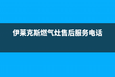 伊莱克斯燃气灶维修中心（厂家指定维修网点）(伊莱克斯燃气灶售后服务电话)