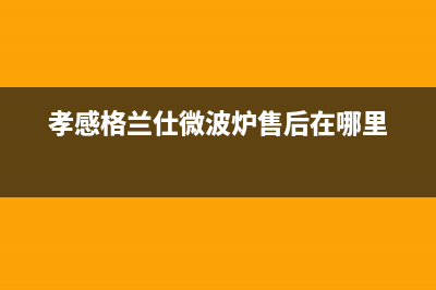 湖北孝昌格兰仕空调售后电话(湖北孝感维修空调的师傅)(孝感格兰仕微波炉售后在哪里)