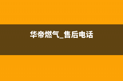 花都区华帝燃气灶售后(花都区格兰仕燃气灶维修)(华帝燃气 售后电话)