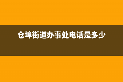 仓埠街道酒店壁挂炉维修(仓埠街道小型壁挂炉维修)(仓埠街道办事处电话是多少)