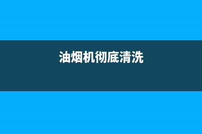 瑞亿油烟机能清洗别的吗(瑞亿油烟机清洗剂多少钱)(油烟机彻底清洗)