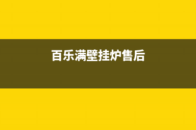 西安百乐满壁挂炉售后服务电话(西安百乐满壁挂炉售后维修电话)(百乐满壁挂炉售后)