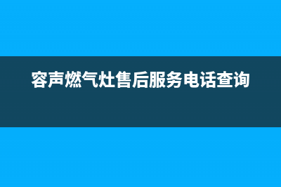 容声燃气灶售后(容声燃气灶售后服务电话查询)