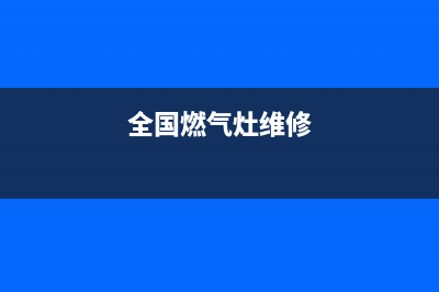 本科燃气灶售后服务（厂家指定维修网点）(全国燃气灶维修)