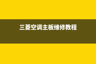 三菱空调主板维修价格表(三菱空调维修价格好)(三菱空调主板维修教程)