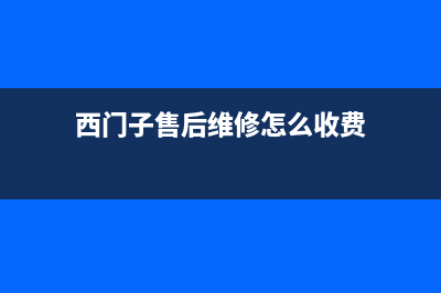 西门子售后能拆洗洗衣机吗(西门子售后能换洗衣机的外壳)(西门子售后维修怎么收费)