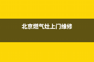 丰台维修燃气灶上门电话(丰台维修燃气灶可信诚信通)(北京燃气灶上门维修)